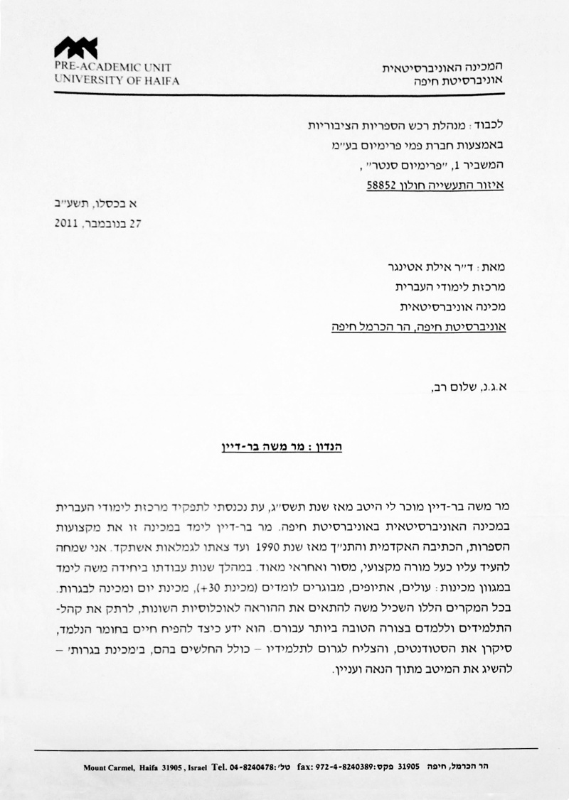 מכתב המלצה ראשון